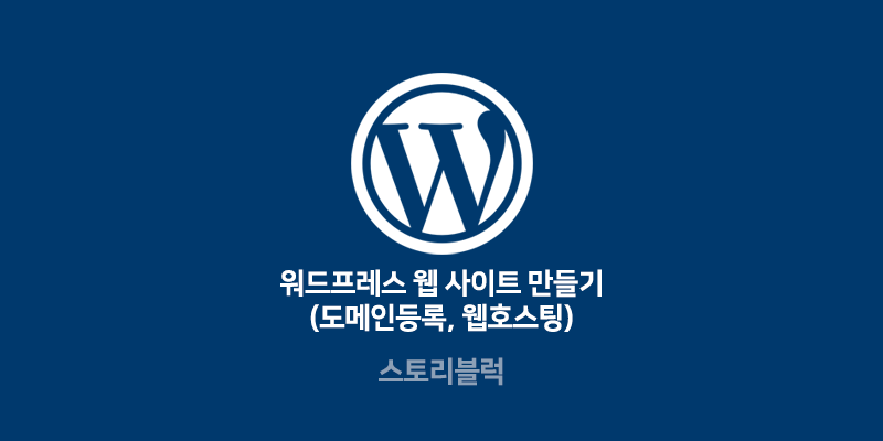  워드프레스 나만의 사이트 만들기 (설치형)