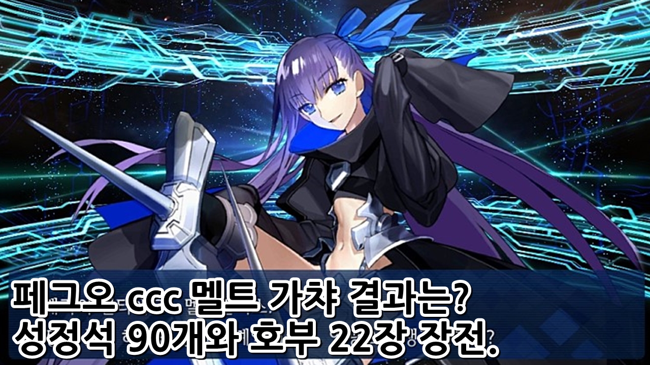  페그오 ccc 멜트 가챠 결과는? 성정석 90개와 호부 22장.