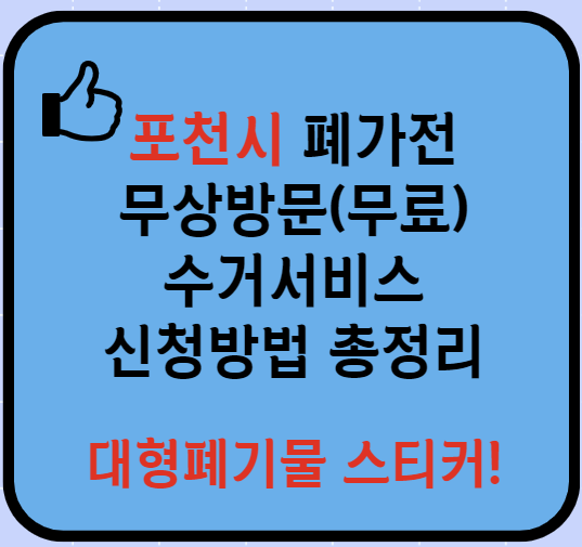 포천 폐가전제품 무상방문(무료) 수거서비스 신청방법(최신)ㅣ대형폐기물 처리