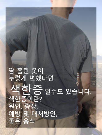  땀 흘린 옷이 누렇게 변했다면 '색한증'일수도 있습니다: 색한증이란? 원인, 증상, 예방 및 대처방안, 좋은 음식