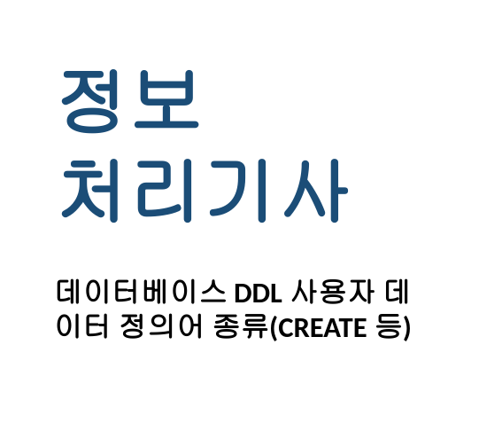  [정보처리기사] 데이터베이스 DDL 사용자 데이터 정의어 종류(CREATE 등)