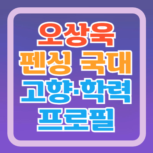 펭싱-오상욱