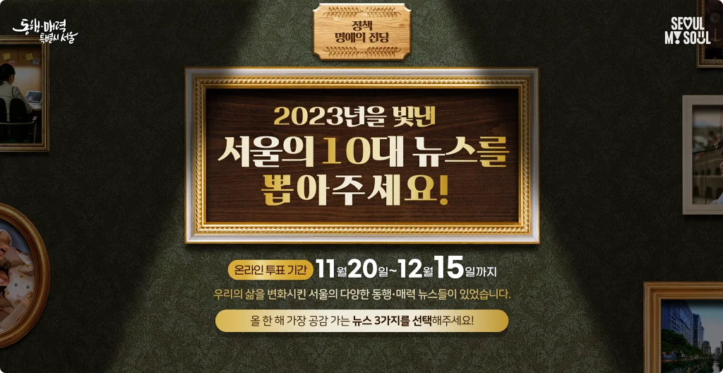  다음(Daum)에 힘을 줍시다! '2023 서울시 10대 뉴스' 온라인 투표 참여방법