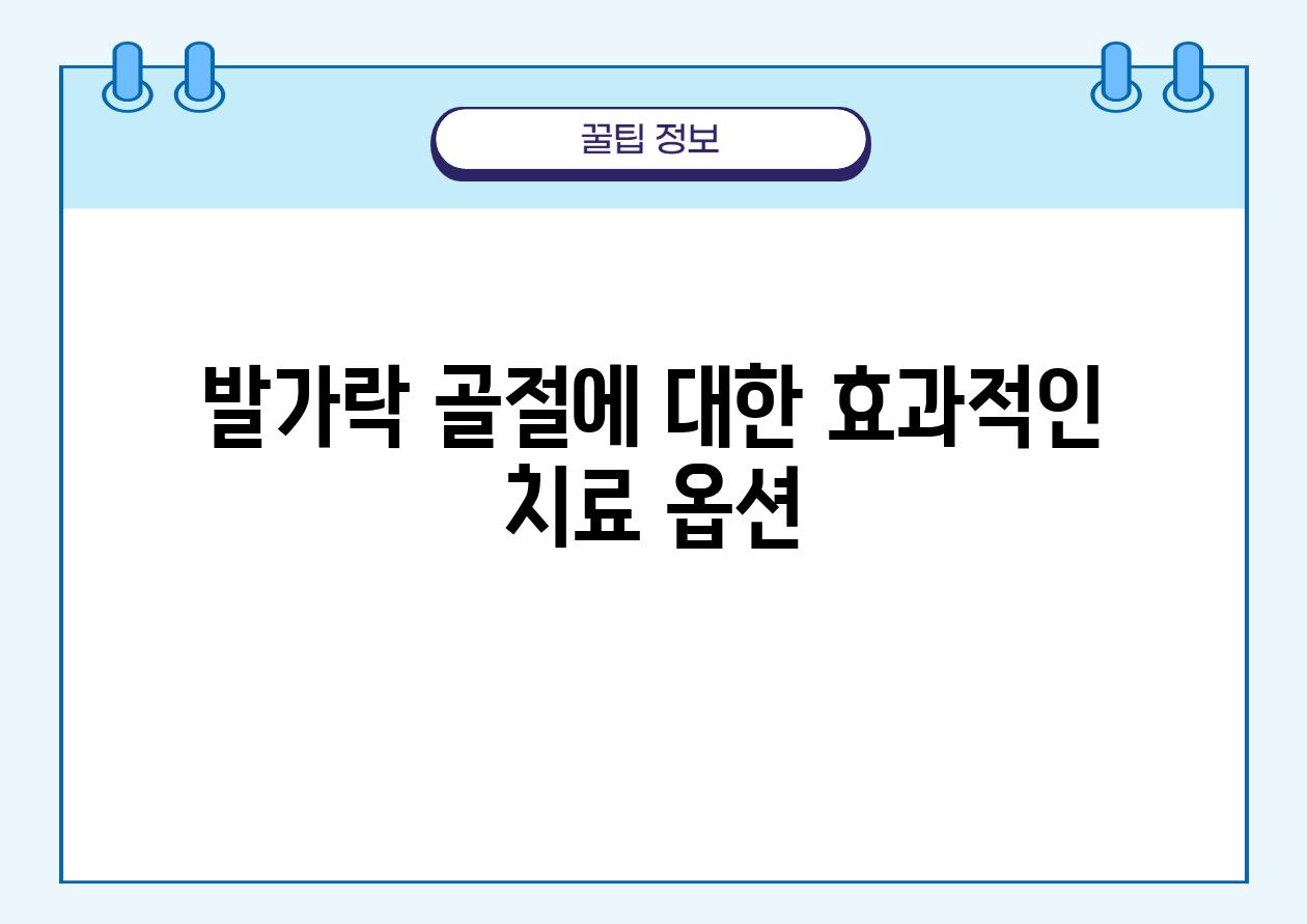 발가락 골절에 대한 효과적인 치료 옵션