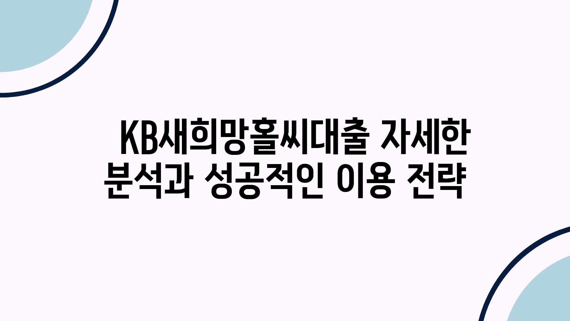   KB새희망홀씨대출 자세한 분석과 성공적인 이용 전략