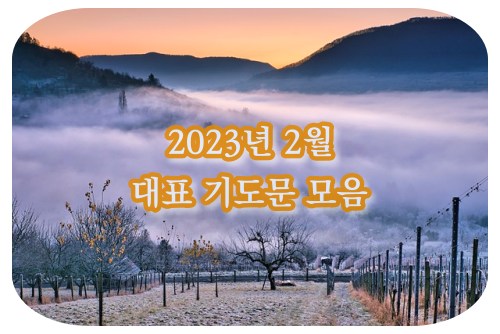 2023년 2월 주일 대표 기도문 모음 안내 이미지