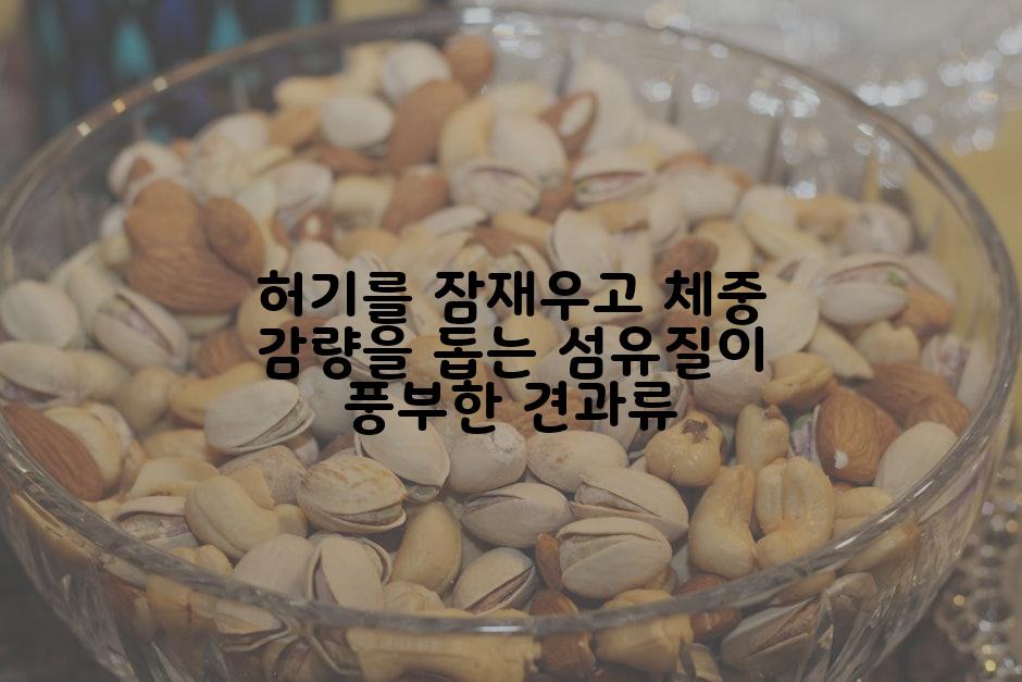 허기를 잠재우고 체중 감량을 돕는 섬유질이 풍부한 견과류
