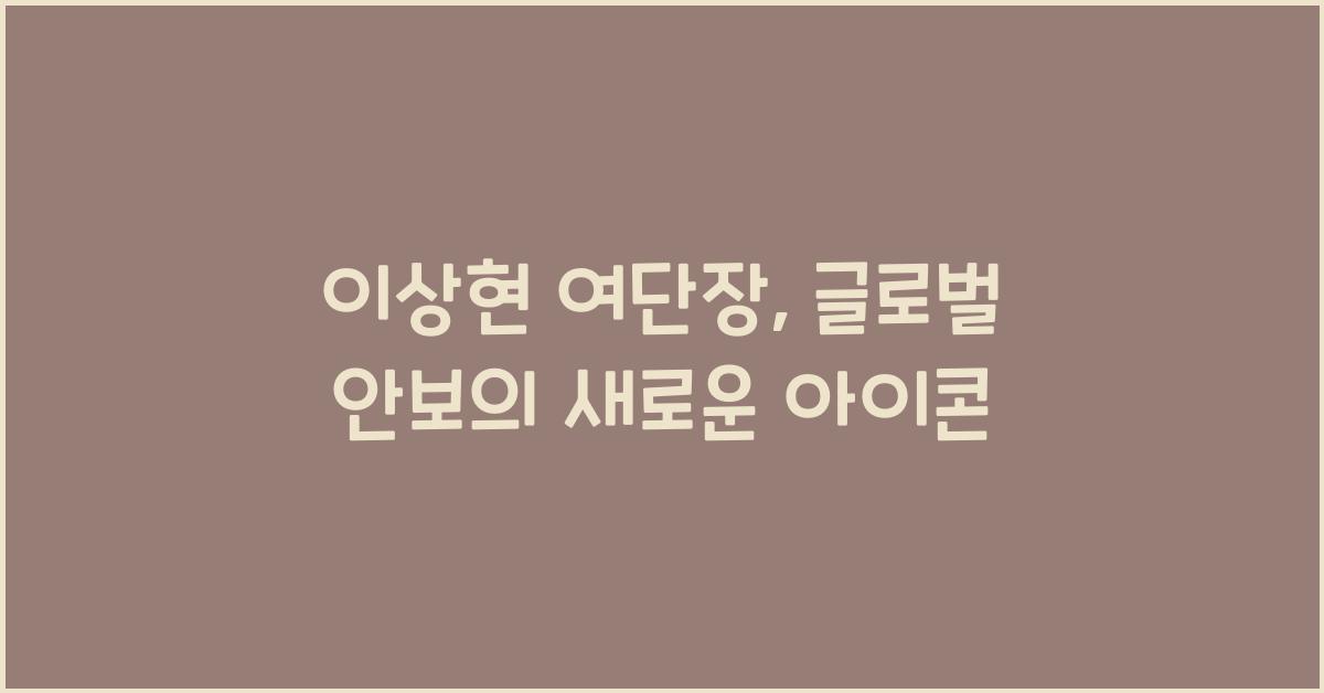 이상현 여단장