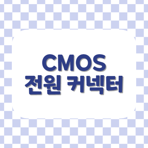 CMOS 전원 커넥터