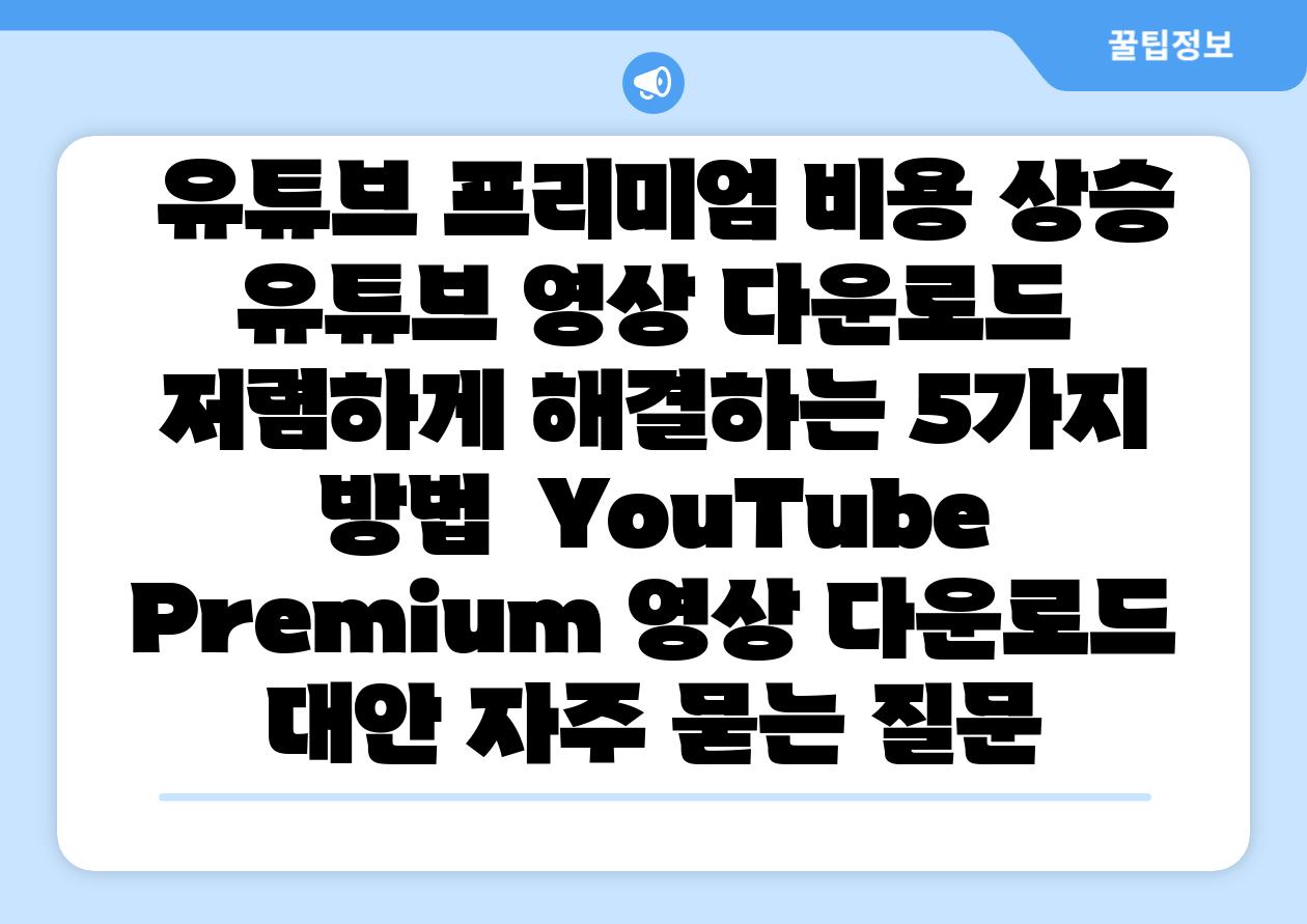  유튜브 프리미엄 비용 상승 유튜브 영상 다운로드 저렴하게 해결하는 5가지 방법  YouTube Premium 영상 다운로드 대안 자주 묻는 질문