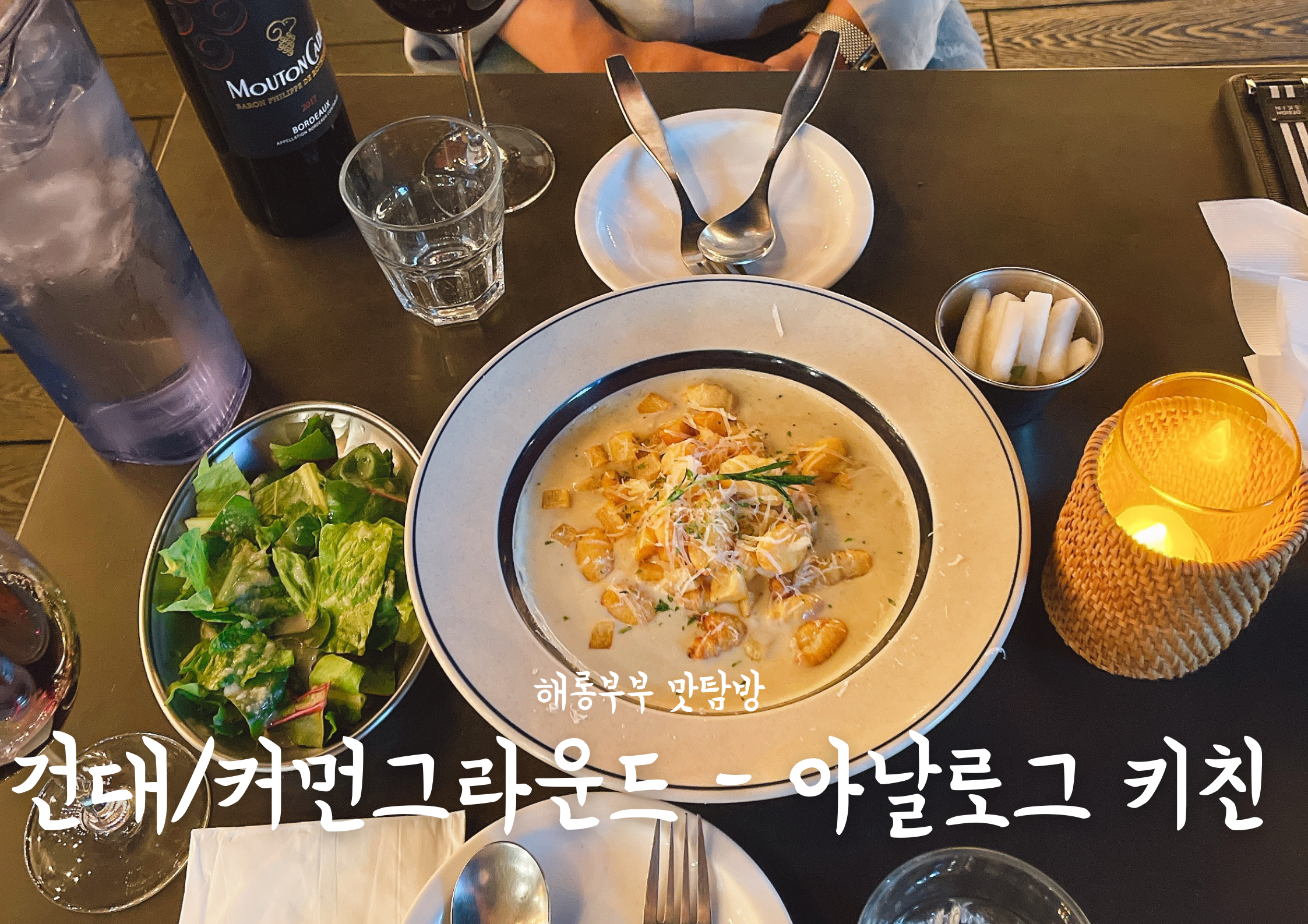  [건대입구/커먼그라운드] 아날로그키친, 분위기있는 와인 한잔과 피맥이 가능한 집