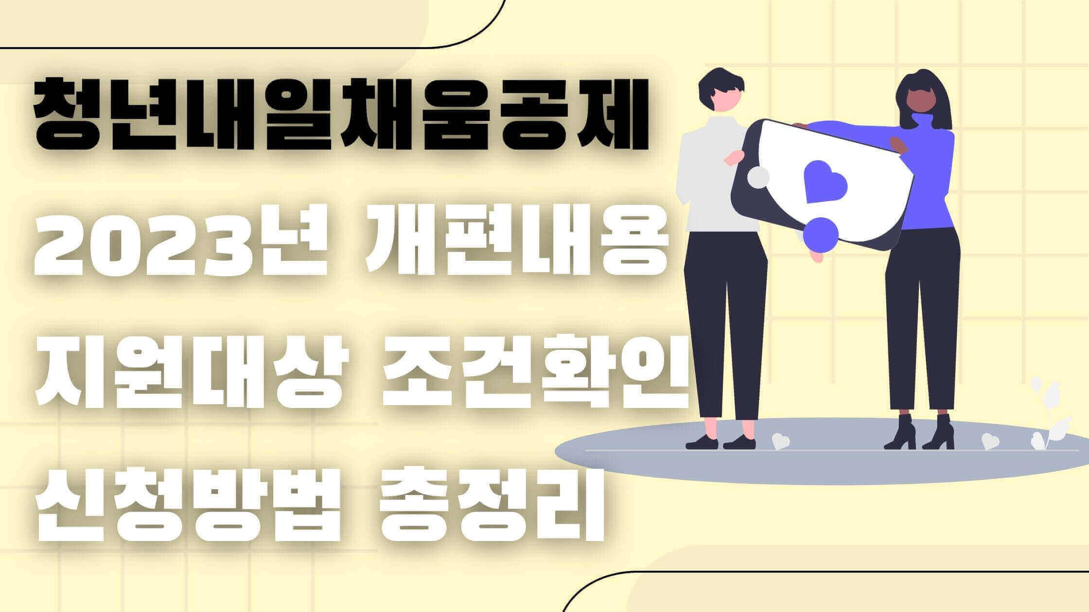 청년-내일-채움-공제-정리