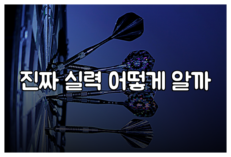 진짜 실력 어떻게 알까