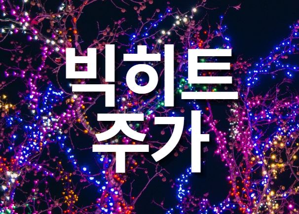  빅히트 엔터테인먼트 주가 하락세