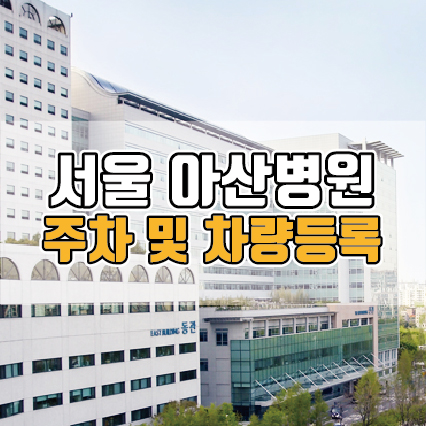 서울 아산병원 주차비용 및 차량 등록 1