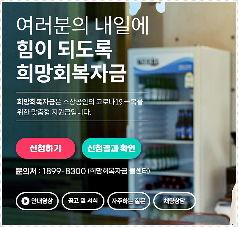  소상공인 희망회복자금 신청 홈페이지/대상자/지원금액