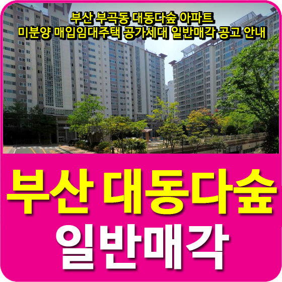  부산 부곡동 대동다숲 아파트 미분양 매입임대주택 공가세대 일반매각 공고 안내