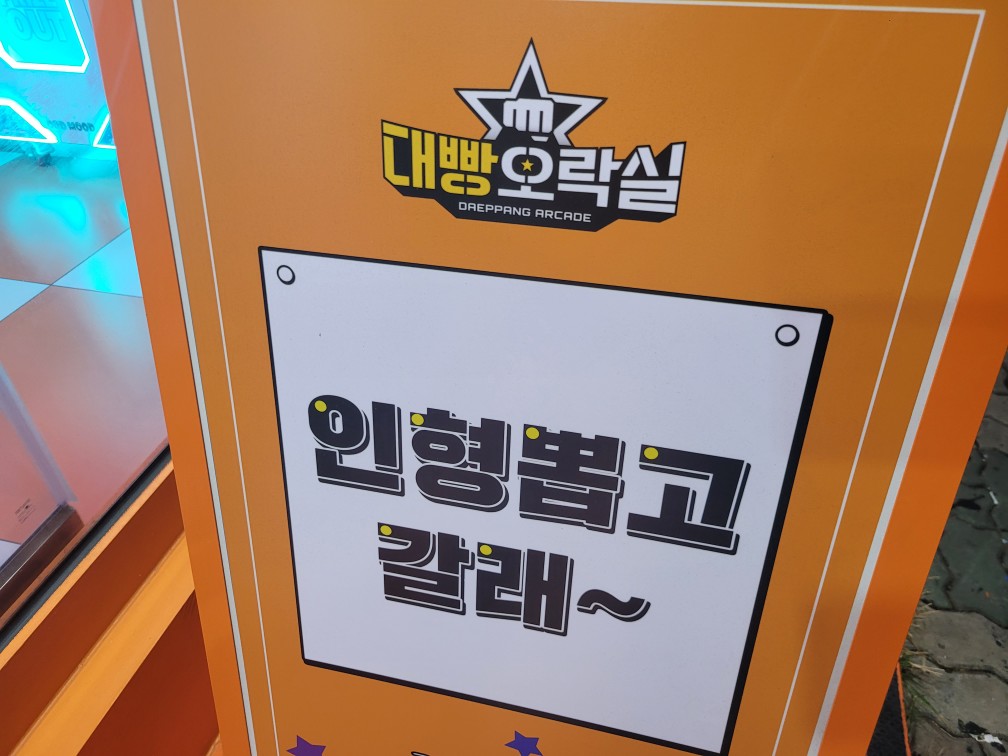 대빵오락실 창원 상남