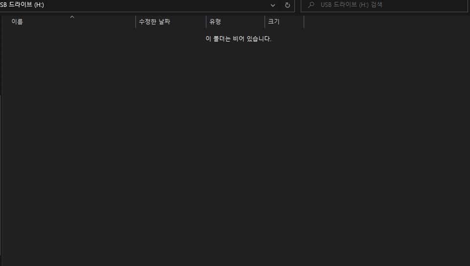 아무 파일도 없는 usb