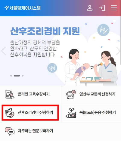 서울시 산후조리비 지원 신청