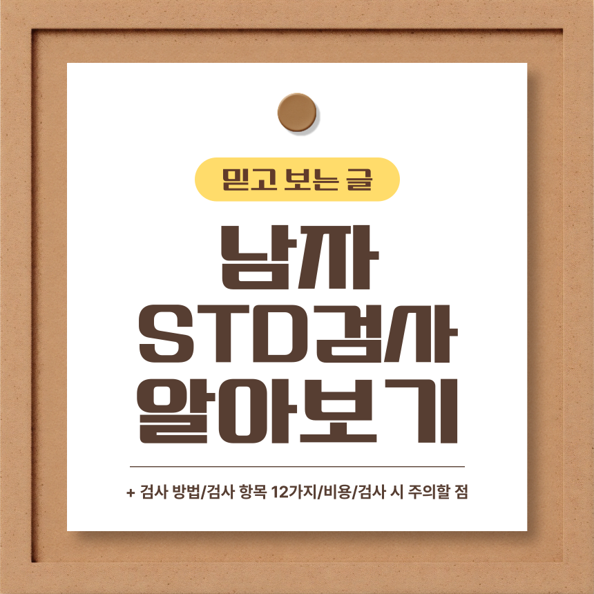 남자 STD 검사 알아보기