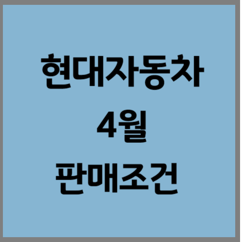 현대자동차 4월 판매조건