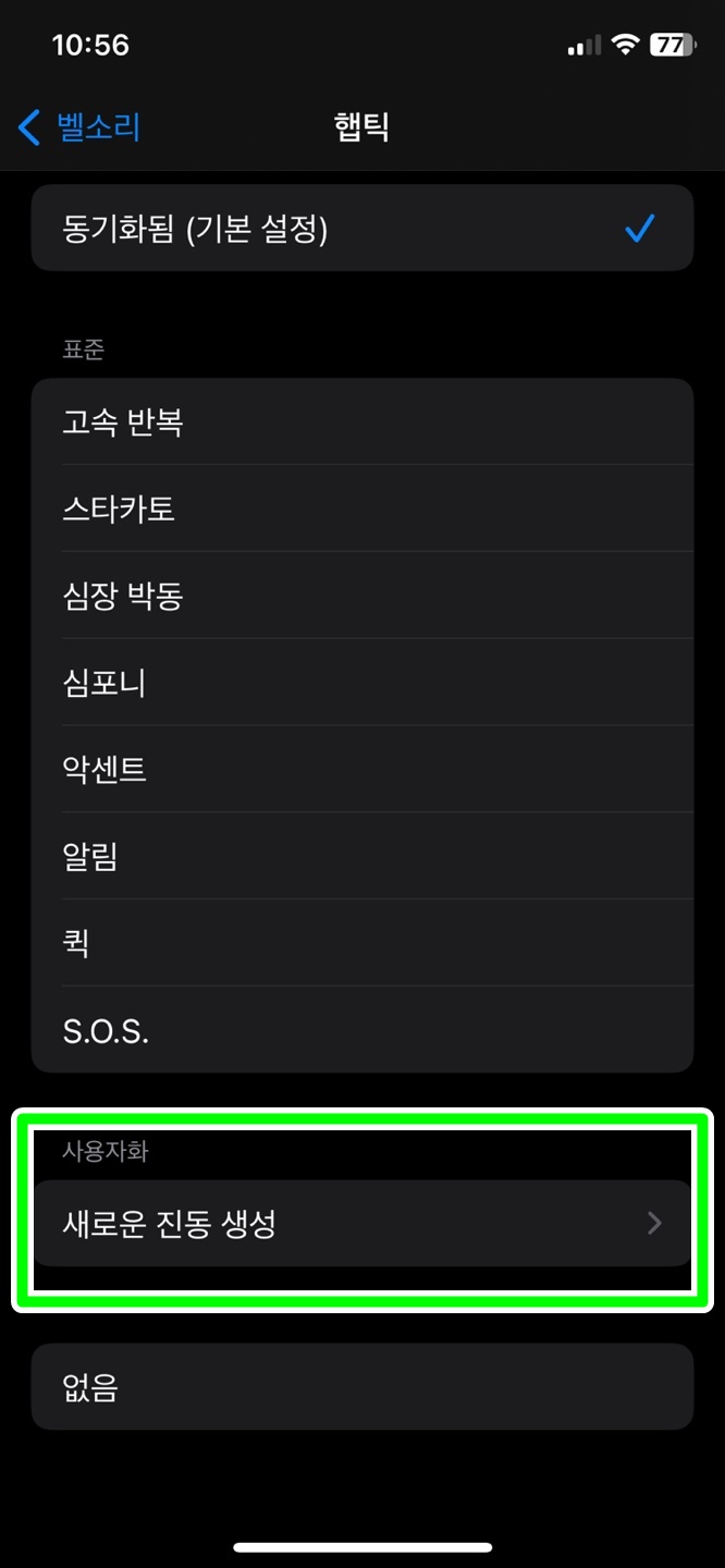햅틱 사용자화