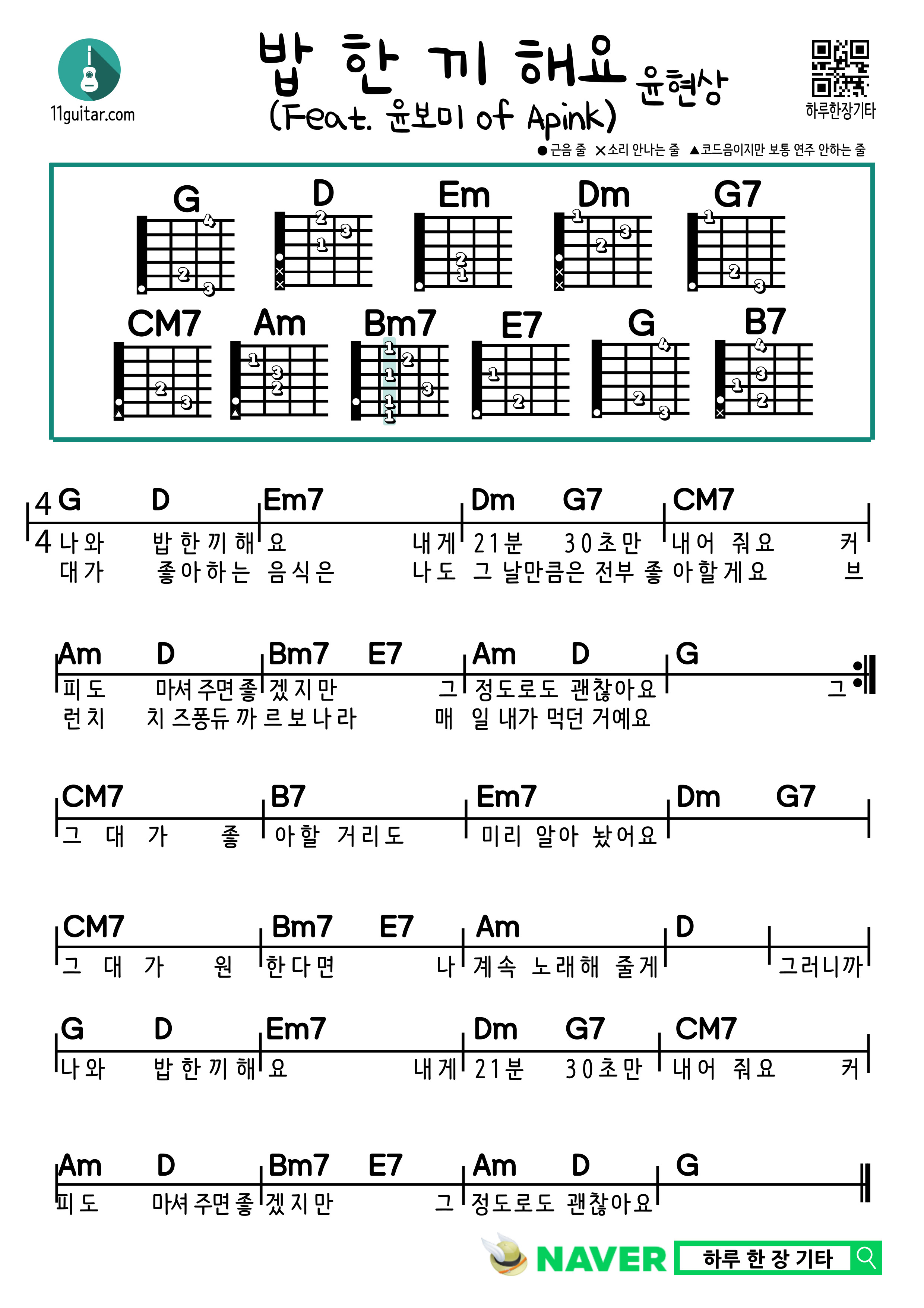 밥 한 끼 해요(Feat. 윤보미 of Apink) (윤현상) 쉬운 기타 코드 악보 Let&#39;s Eat Together(Feat. YOON BOMI of Apink) (YOON HYUN SANG) Guitar Easy Chord Sheet Music
