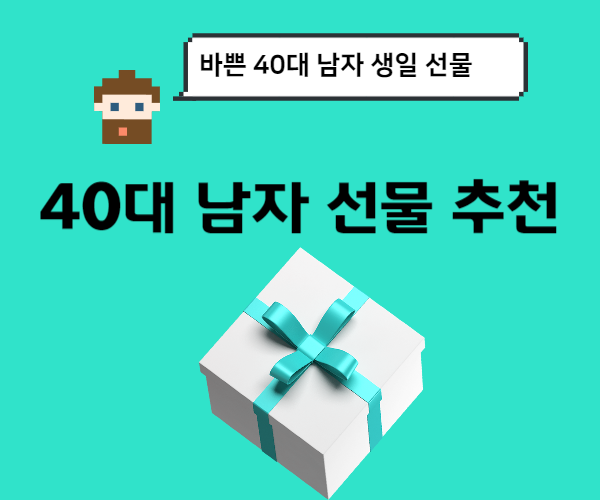 40대-남자-생일-선물-추천