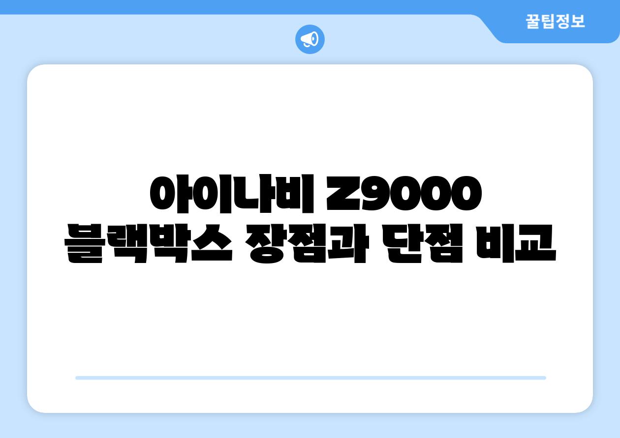 아이나비 Z9000 블랙박스 장점과 단점 비교