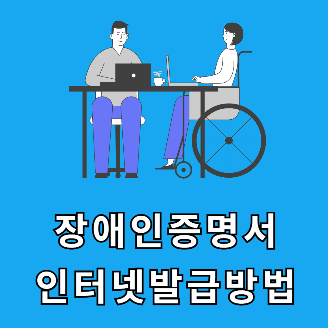 장애인 증명서 인터넷 발급