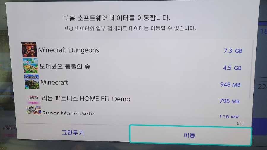 닌텐도-설정-이동할 소프트웨어 선택 확인