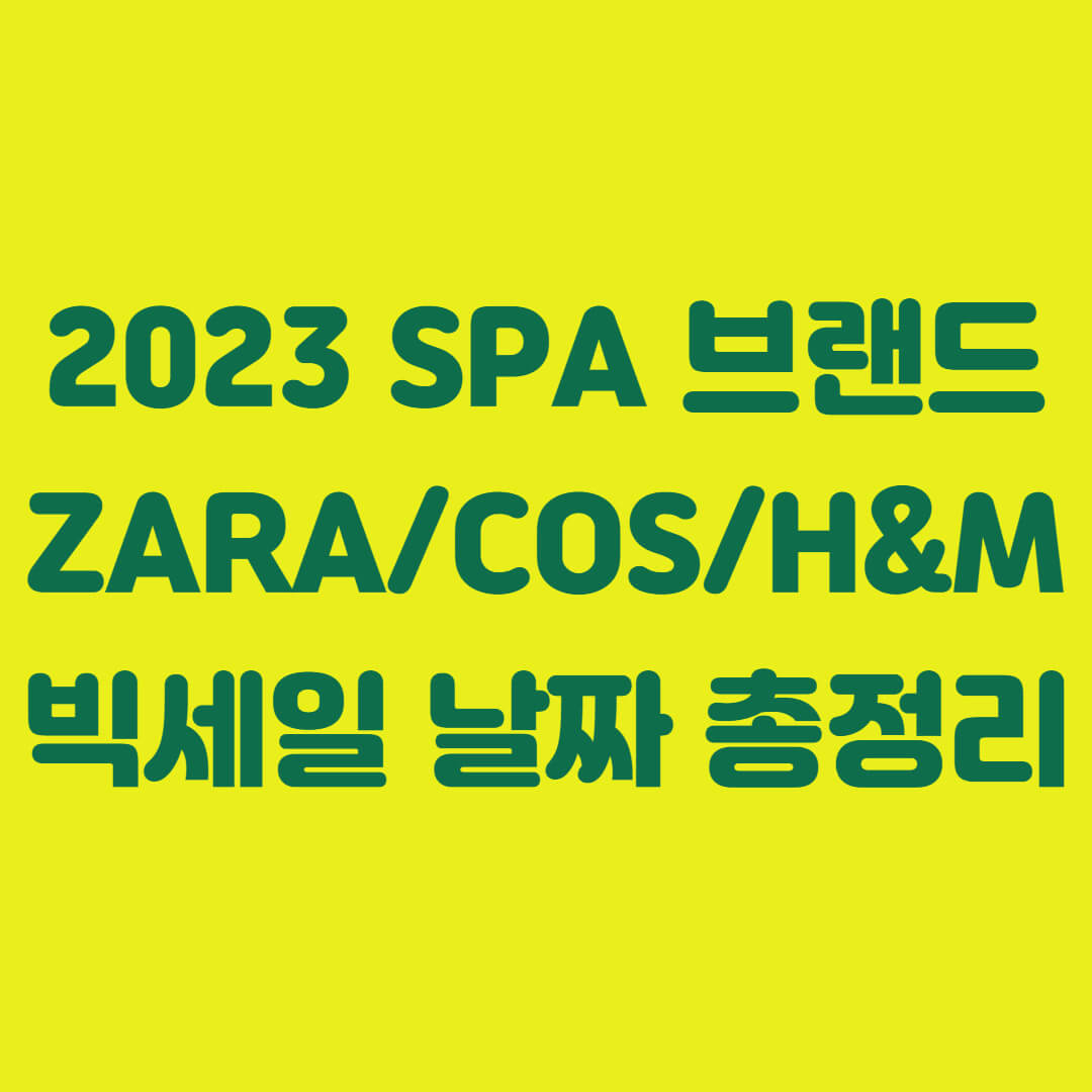 2023 주요 SPA 브랜드 자라(ZARA)&#44; 코스(COS)&#44; H&M 빅세일 날짜 총정리