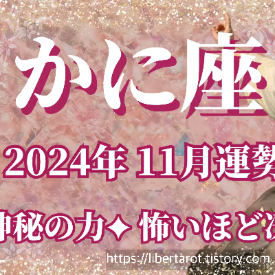 2024년 11월 별자리 운세