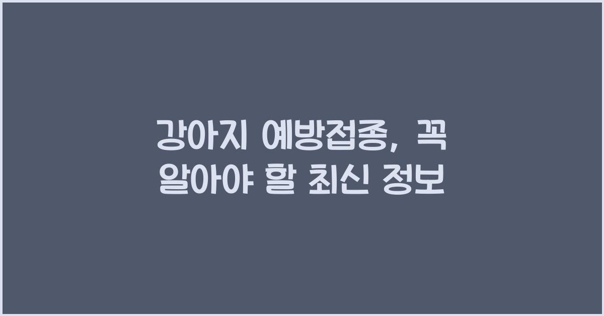 강아지 예방접종