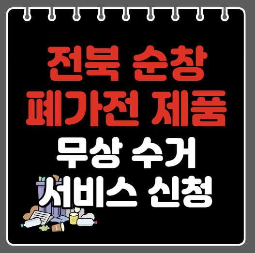순창군 폐가전제품 무상수거ㅣ무료수거 서비스 신청 방법ㅣ예약하기