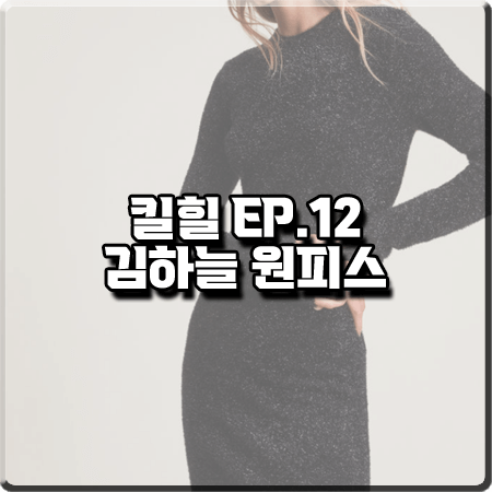  킬힐 12회 김하늘 원피스 :: 올세인츠 블랙 니트 미니 드레스 : 우현 패션