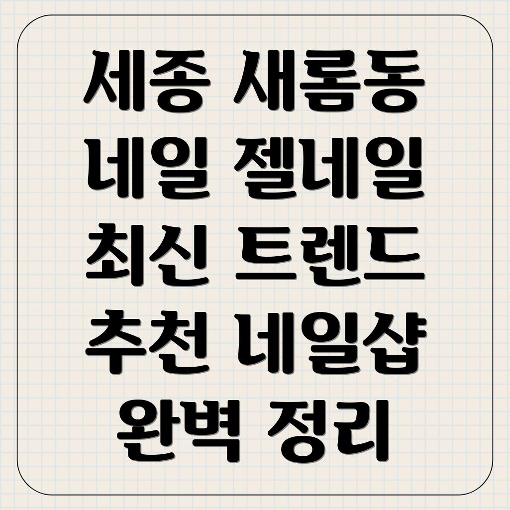 세종시 새롬동 네일샵