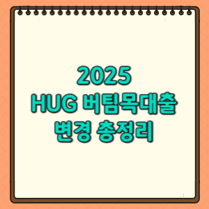HUG 버팀목대출