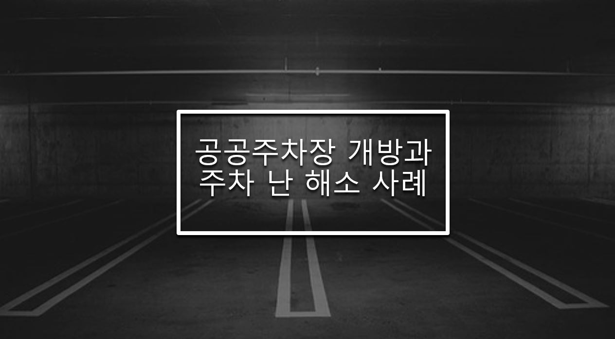  공공주차장 개방 주요내용과 주차난 해소 사례