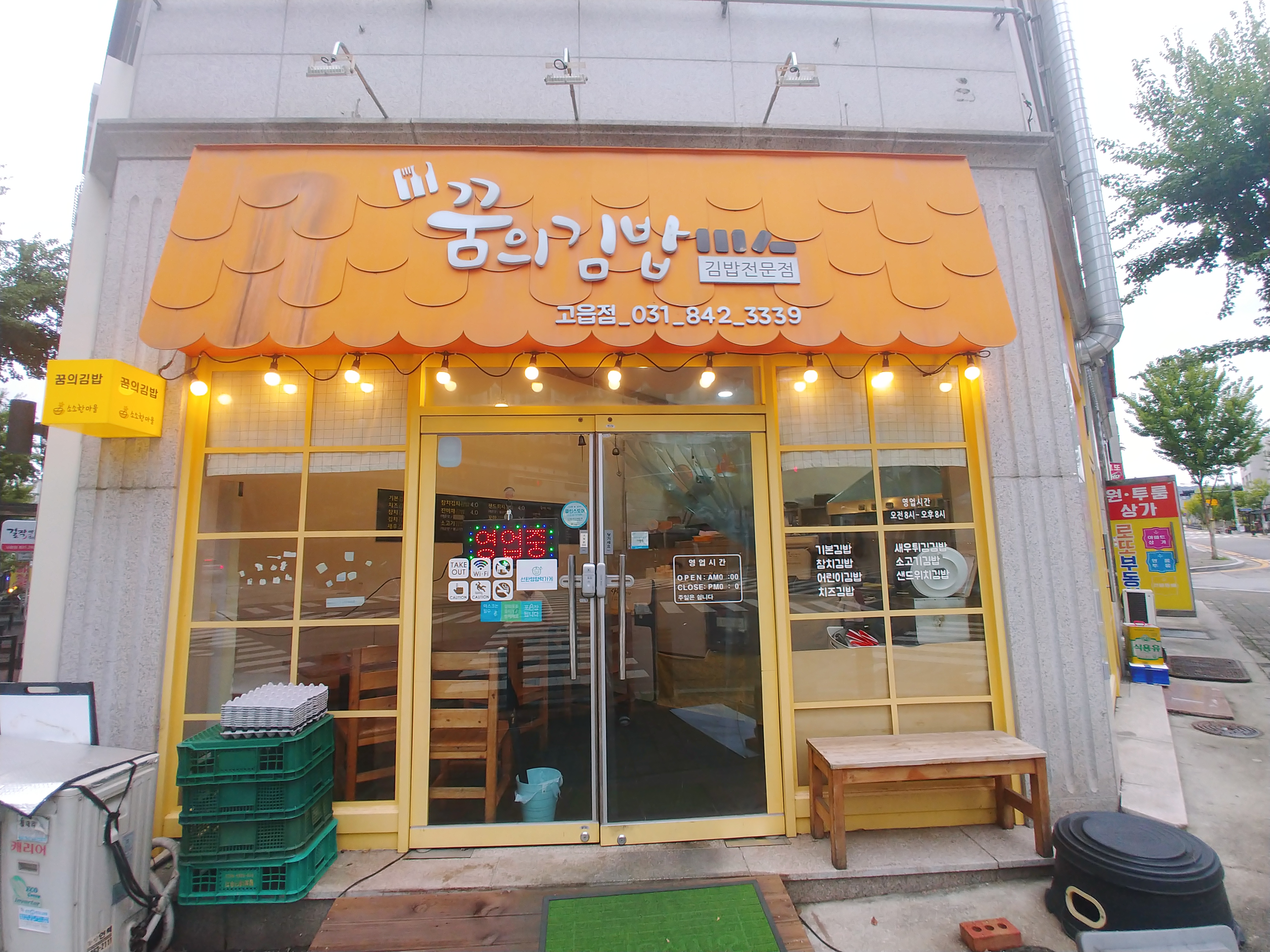  고읍동 꿈의김밥