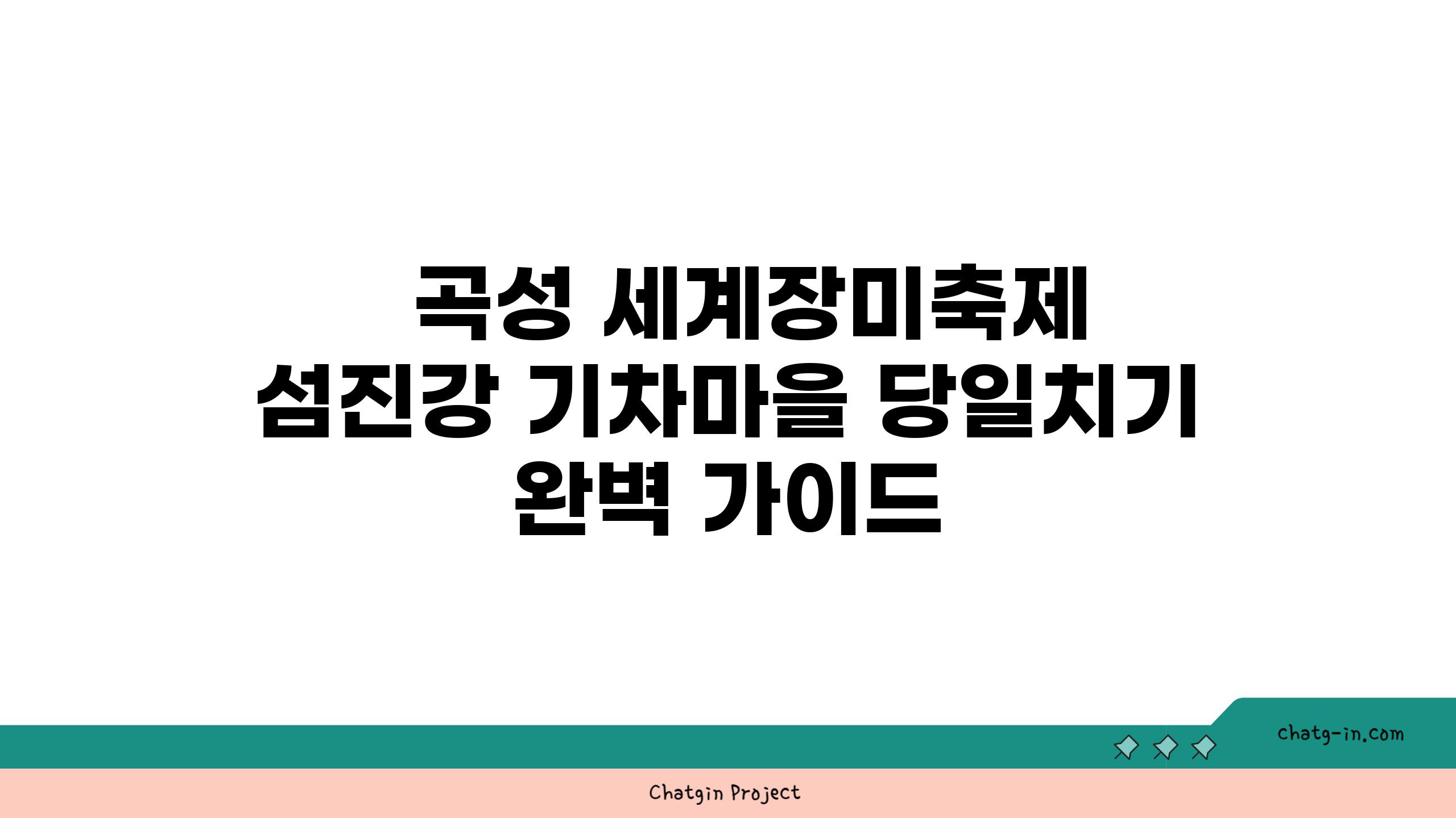   곡성 세계장미축제  섬진강 기차마을 당일치기 완벽 가이드