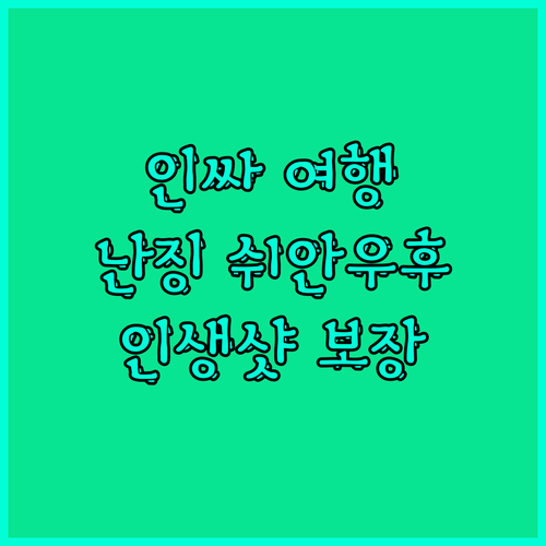 인싸 여행객 필수 코스! 난징 쉬안우