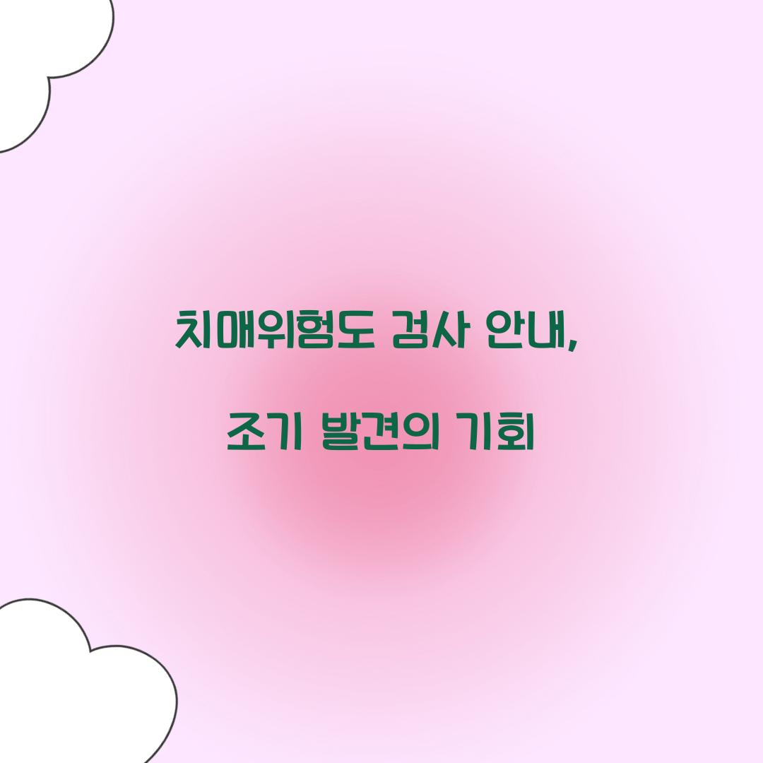 치매위험도 검사 안내