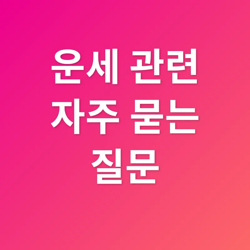 운세_4
