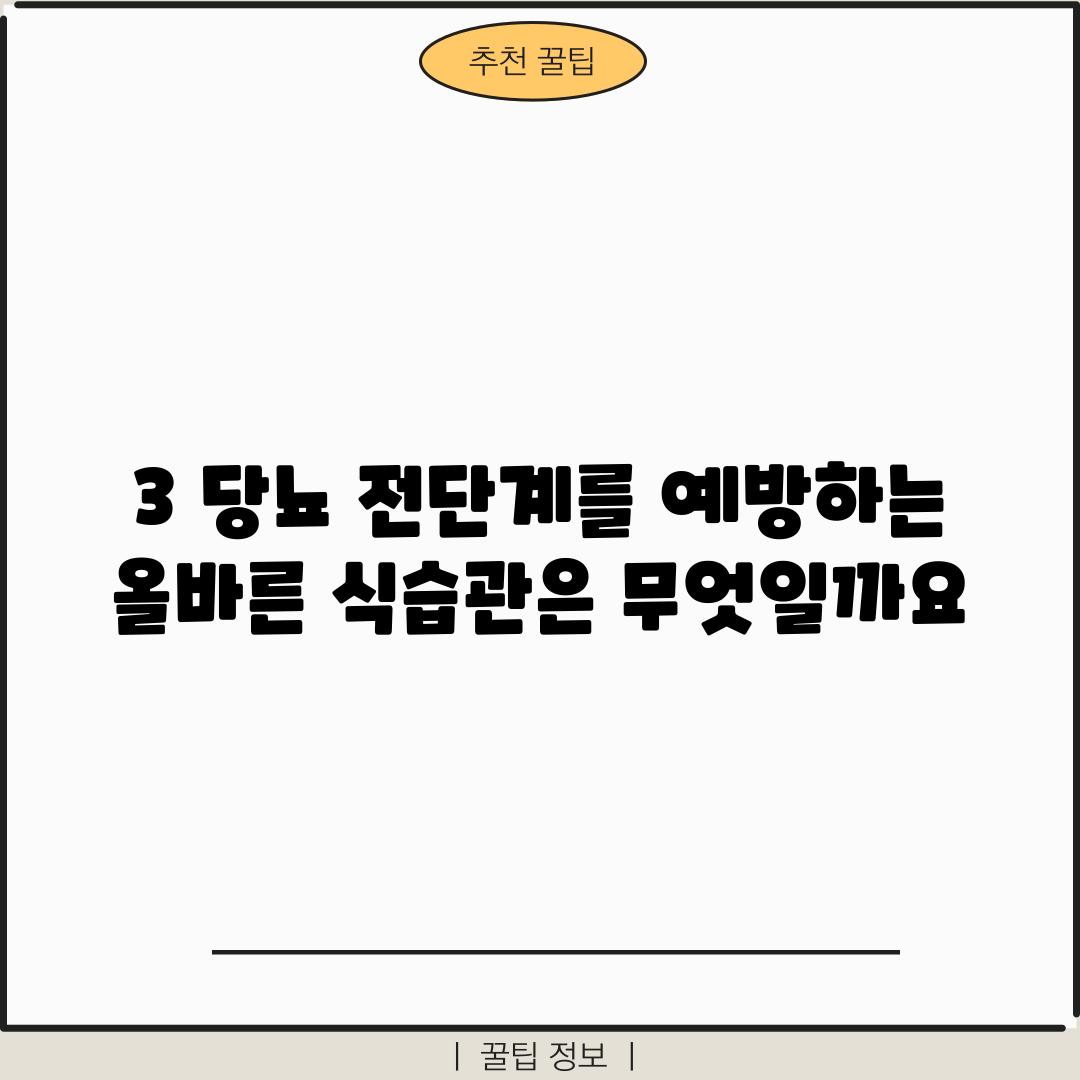 3. 당뇨 전단계를 예방하는 올바른 식습관은 무엇일까요?