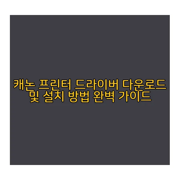 캐논-프린터-드라이버-다운로드