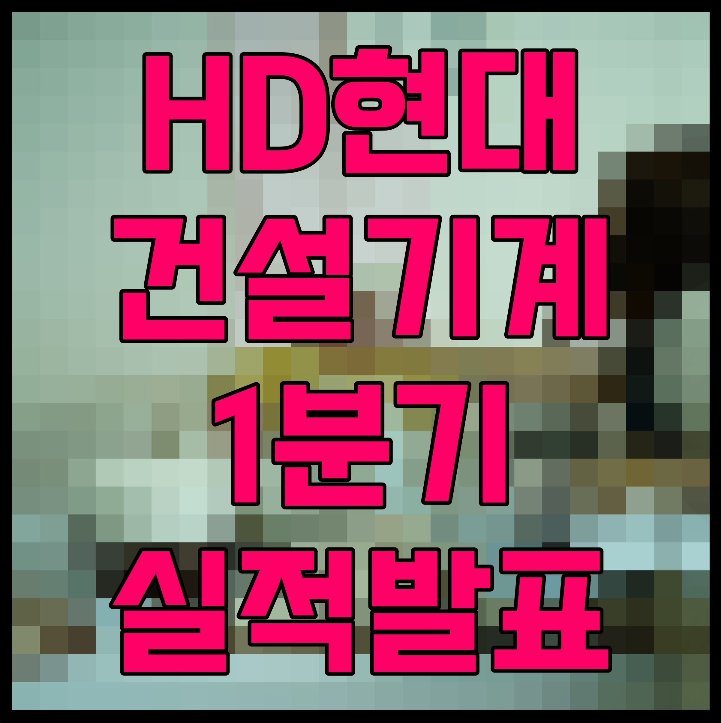  HD현대건설기계 1분기 실적발표