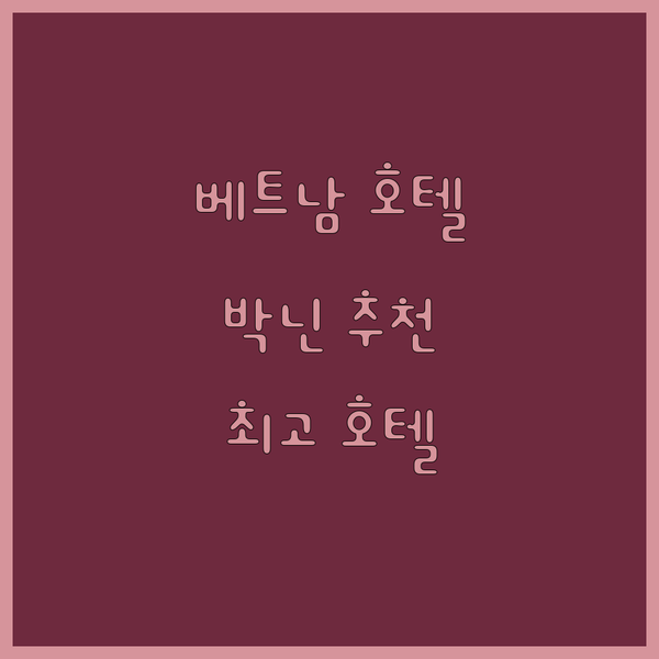 베트남 박닌 호텔 추천 3곳 비교분석