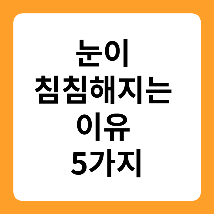 눈이 침침해지는 이유 5가지